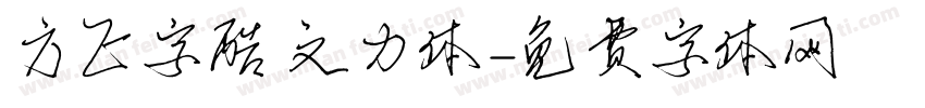 方正字酷 文力体字体转换